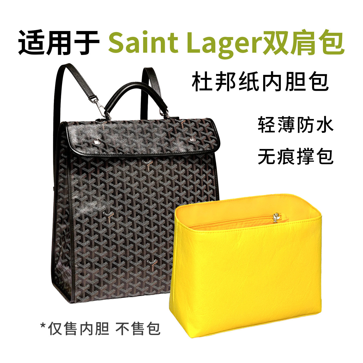 适用goyard戈雅Saint Lager内胆包双肩背包杜邦纸内衬收纳大书包,收纳整理,化妆包,淘宝优惠券,粉丝福利购,淘宝优惠卷