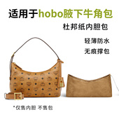 适用MCM新款 hobo牛角包内胆包中包杜邦纸腋下包轻薄收纳整理内袋