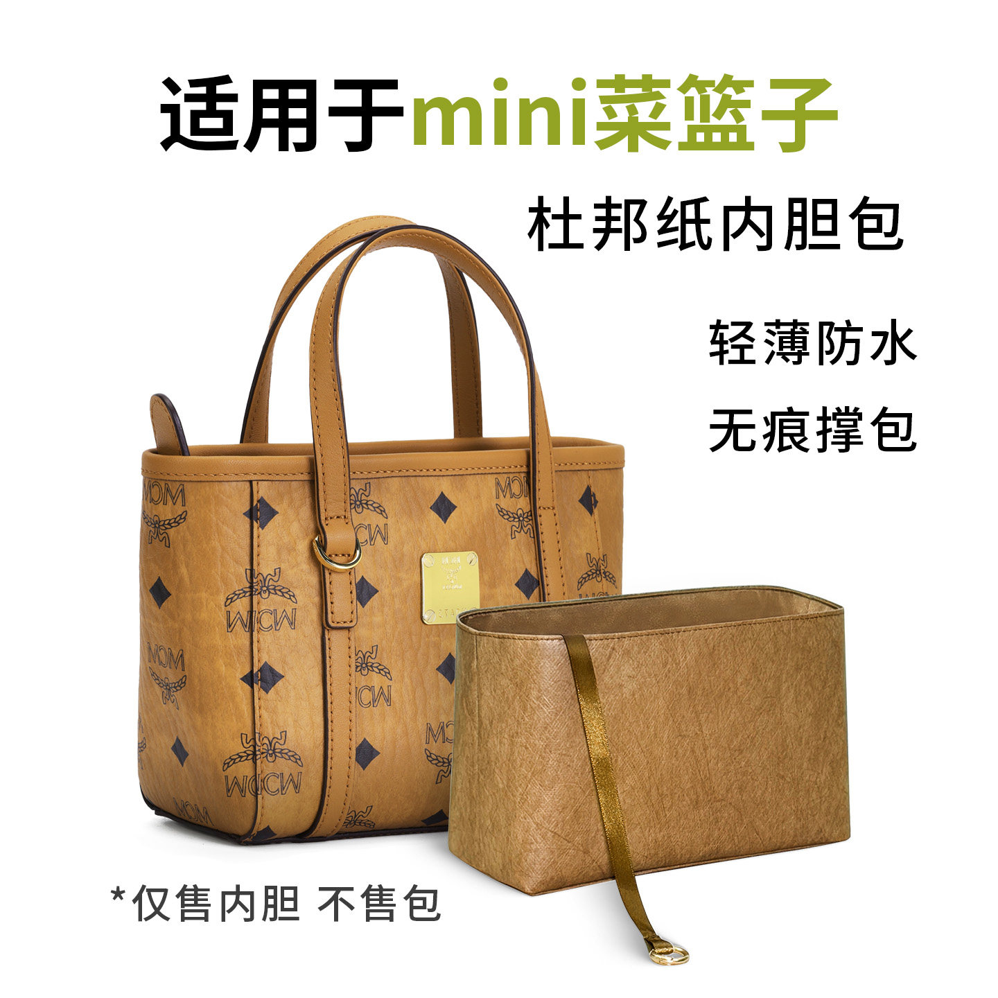 适用mcm菜篮子内胆包杜邦纸mini子母小号托特内衬包中包收纳包撑,收纳整理,化妆包,淘宝优惠券,粉丝福利购,淘宝优惠卷