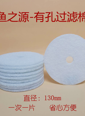 鱼之源圆鱼缸循环增氧过滤器过滤棉过滤材料圆形陶瓷缸过滤棉10张