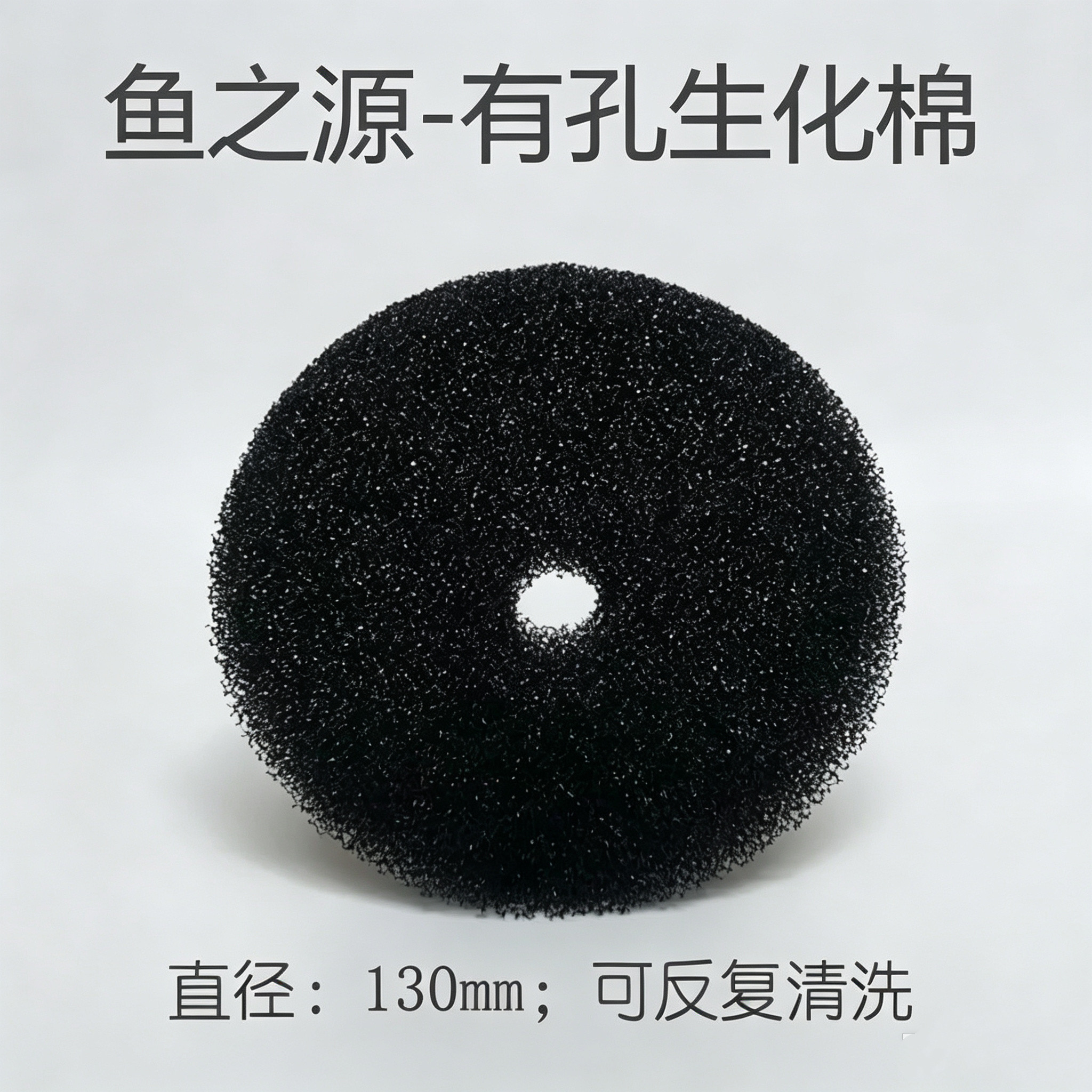 鱼之源生化棉 圆形碳化黑色生化棉 水族箱过滤器生化棉 1张