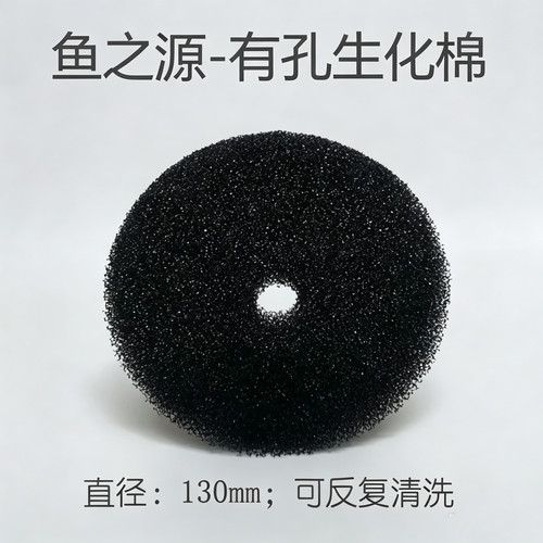 鱼之源生化棉 圆形碳化黑色生化棉 水族箱过滤器生化棉 1张