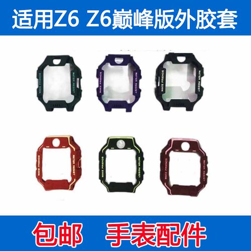适用于小天才手表Z6 外壳 z6巅峰版钢铁侠外框表框保护壳胶套拆机