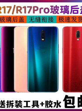 适用于OPPO手机后盖R17玻璃后盖 R17玻璃电池后壳盖板 无标