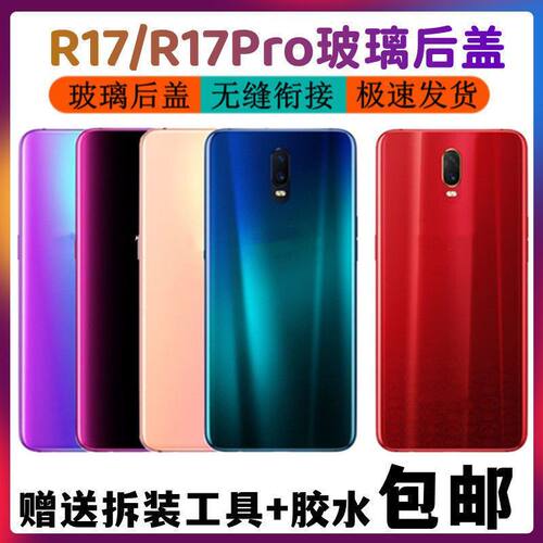 OPPOR17玻璃后盖电池后壳