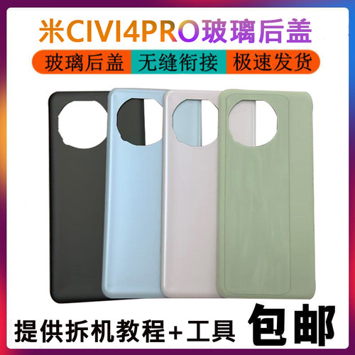 适用于小米 Civi4Pro后盖玻璃 civi4Pro手机外壳 电池盖背屏外壳
