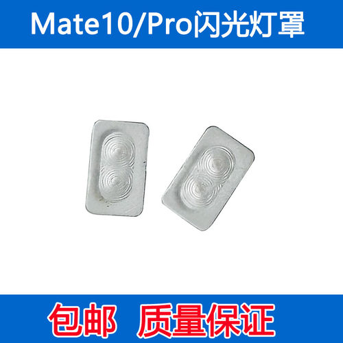 mate10闪光灯罩mate10pro