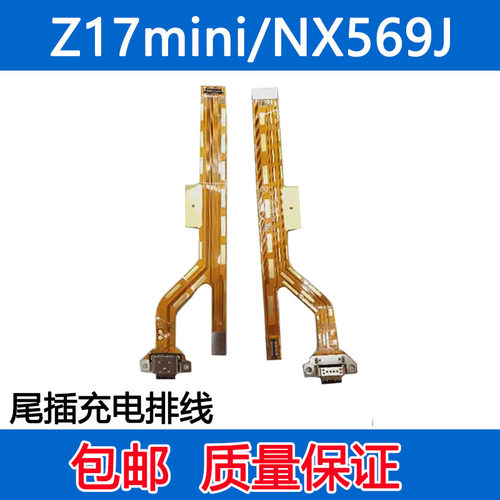 z17mini尾插排线充电排线