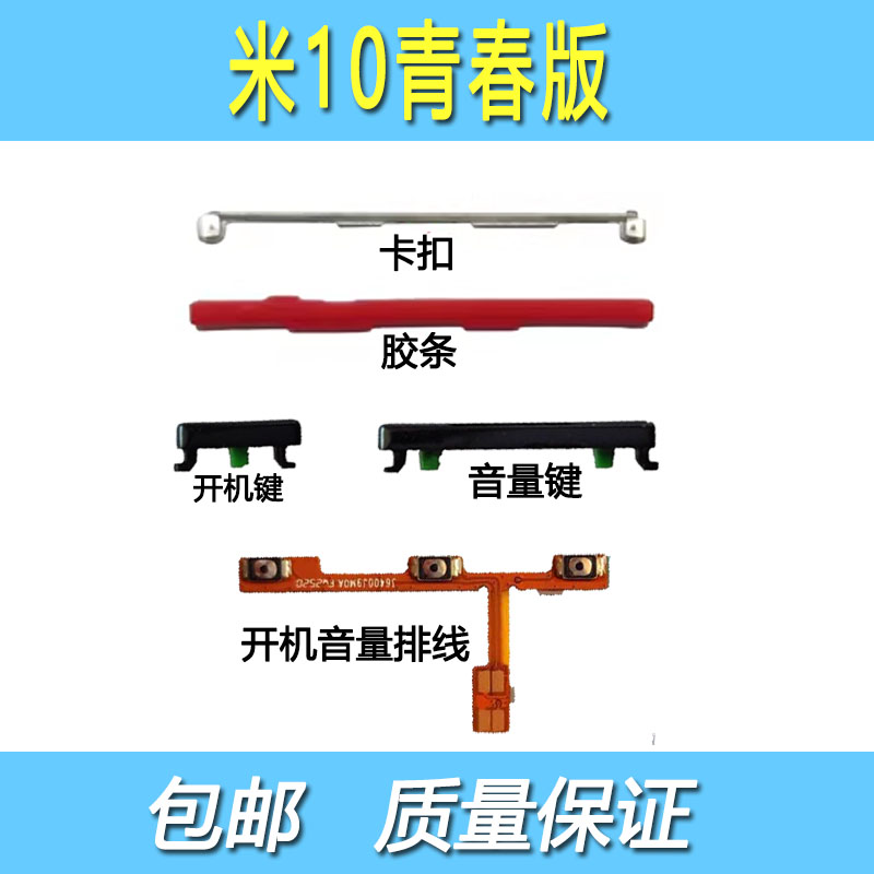 小米10青春版侧键卡扣胶条