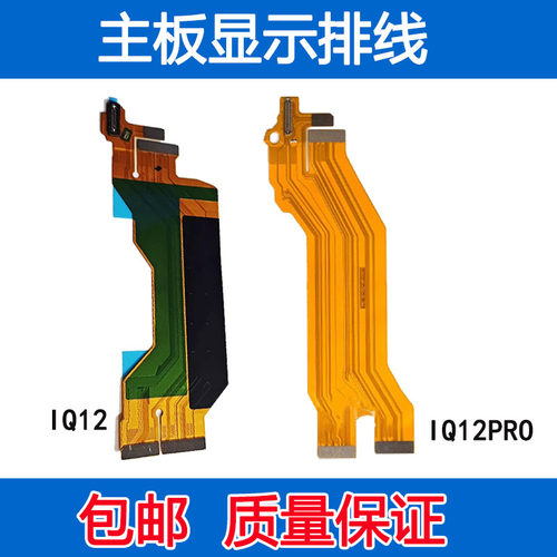 iQOO12iQOO12Pro主板显示排线