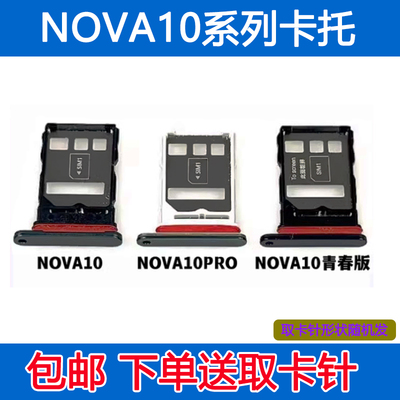 nova10nova10青春版卡座卡拖