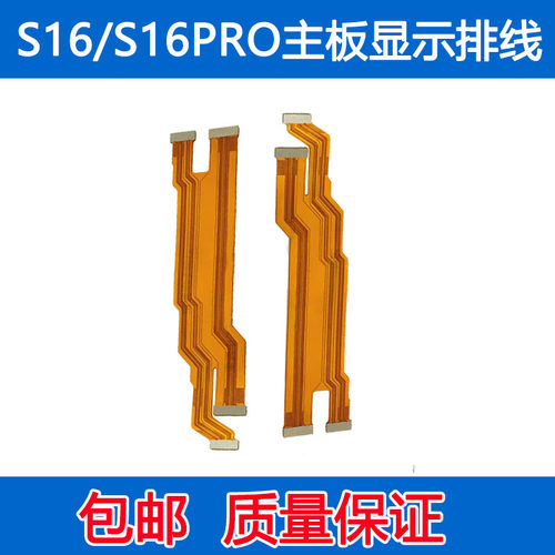 S16主板排线S16PRO显示排线