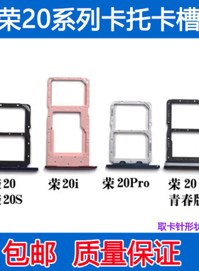 适用华为 荣耀 20 20i 20s 20pro 青春版 卡托卡槽 SIM手机卡托套