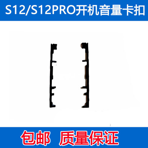S12Pro开机音量卡扣卡扣铁片