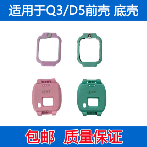适用于小天才电话手表 Q3 D5前框 屏幕前壳 底壳替换 配件