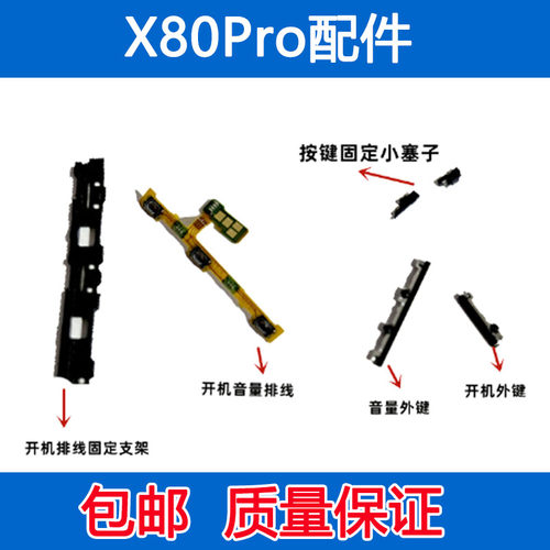 X80Pro开机音量排线按钮外键