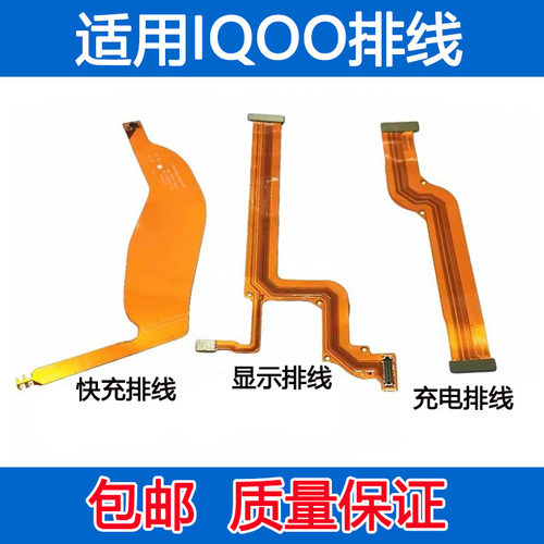 iQOO主板排线iQOO显示排线