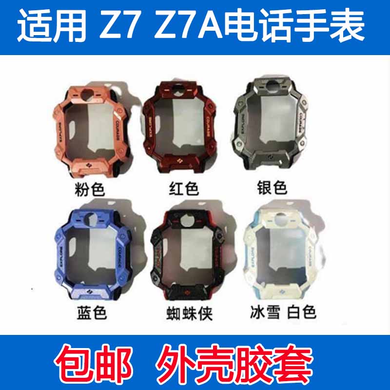 Z7外壳胶套保护壳保护套
