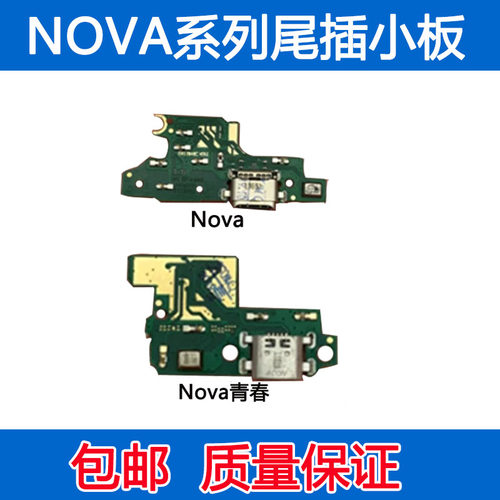 nova尾插小板nova青春版充电
