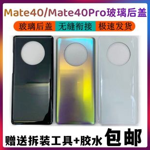 适用于华为mate40玻璃后盖手机后壳 玻璃 mate40Pro手机无标