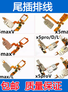 适用 VIVO x5max + V L尾插充电排线 x5pro proD proV L送话卡槽