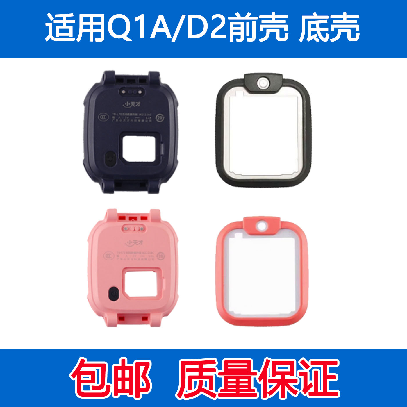 小天才电话手表Q2A前框D2A底壳W1923AC面框Q1A D2底框原配件