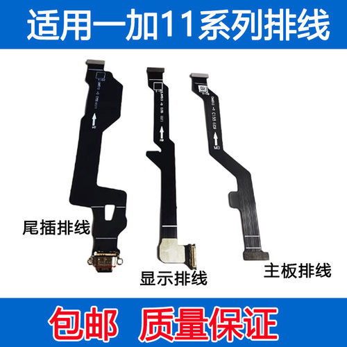 一加11尾插排线1+11主板排线