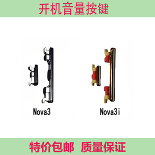 适用于 华为 NOVA3 NOVA3i 开机音量按键 手机上下开关按钮侧键