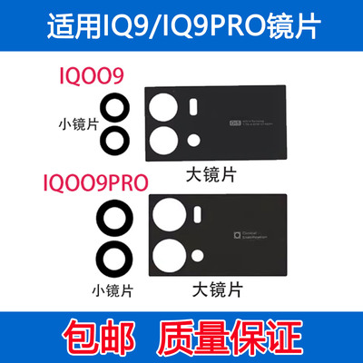 适用VIVO IQOO9玻璃镜片 IQOO9PRO后置摄像头镜片照相机镜头盖
