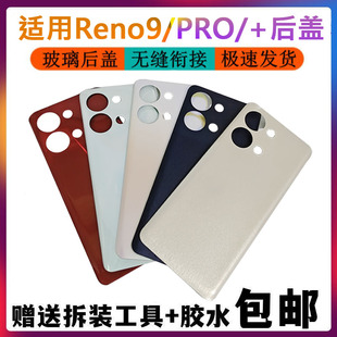 适用于oppo reno9电池盖reno9pro后盖玻璃RENO9PRO+外机壳背后壳