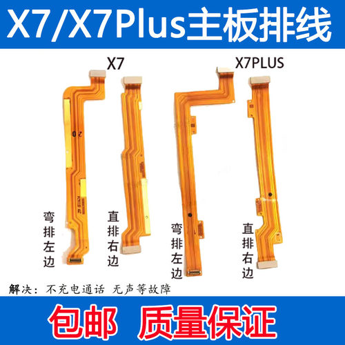 X7充电排线X7plus尾插送话器