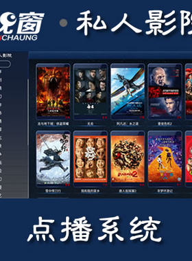 私人影院私人影院点播系统软件