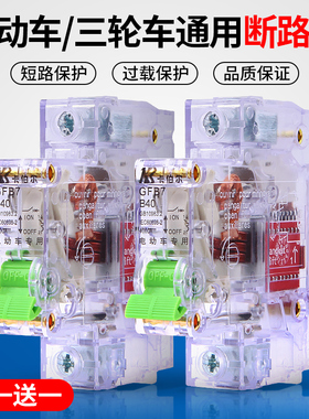 电动车漏电保护器断电空气开关24V36V48V60V72V通用短路器卡伯尔