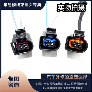 適配大眾帕薩特B5領(lǐng)馭波羅高爾夫奔騰POLO寶來(lái)捷達(dá)發(fā)電機(jī)線束插頭