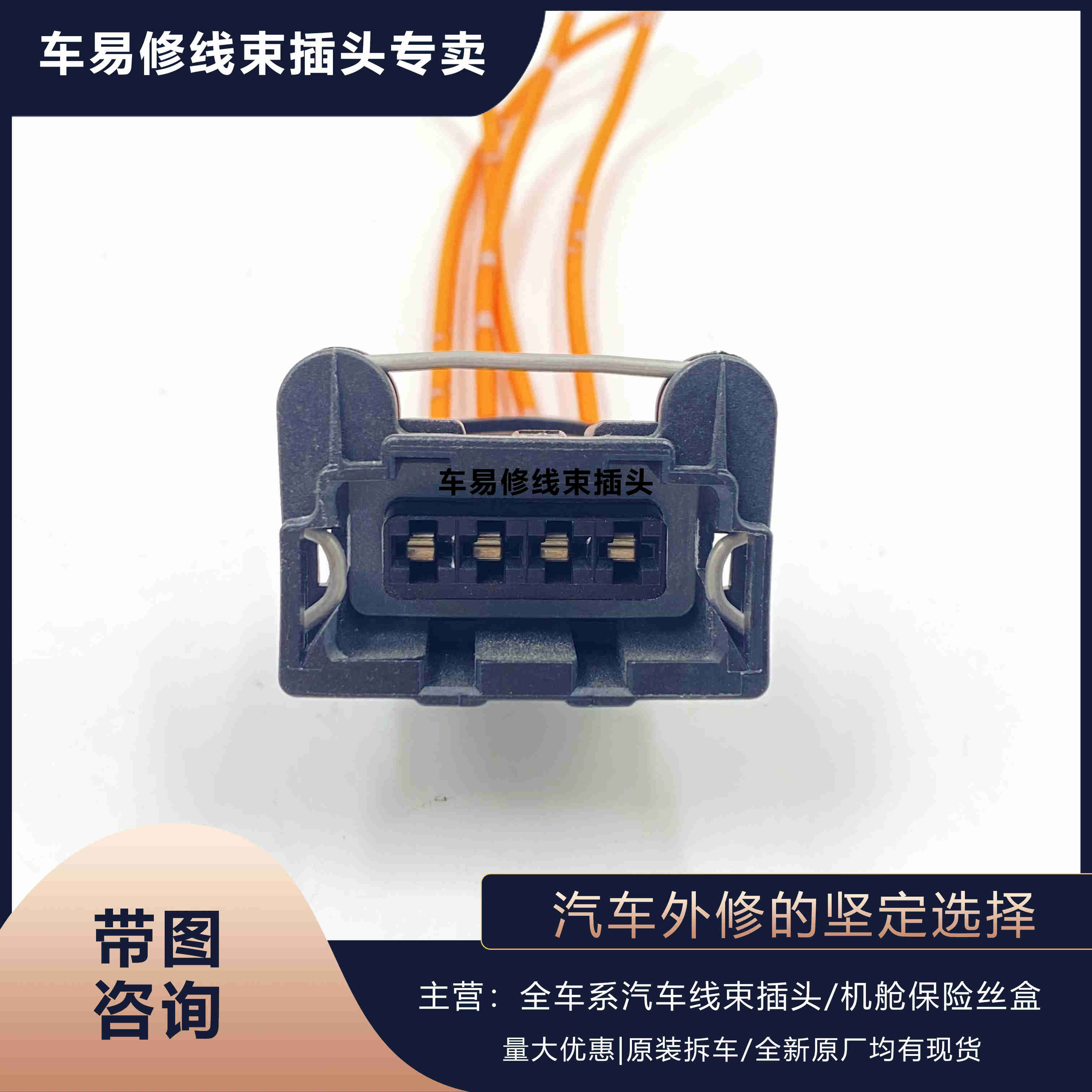 东风风行大灯线束插头