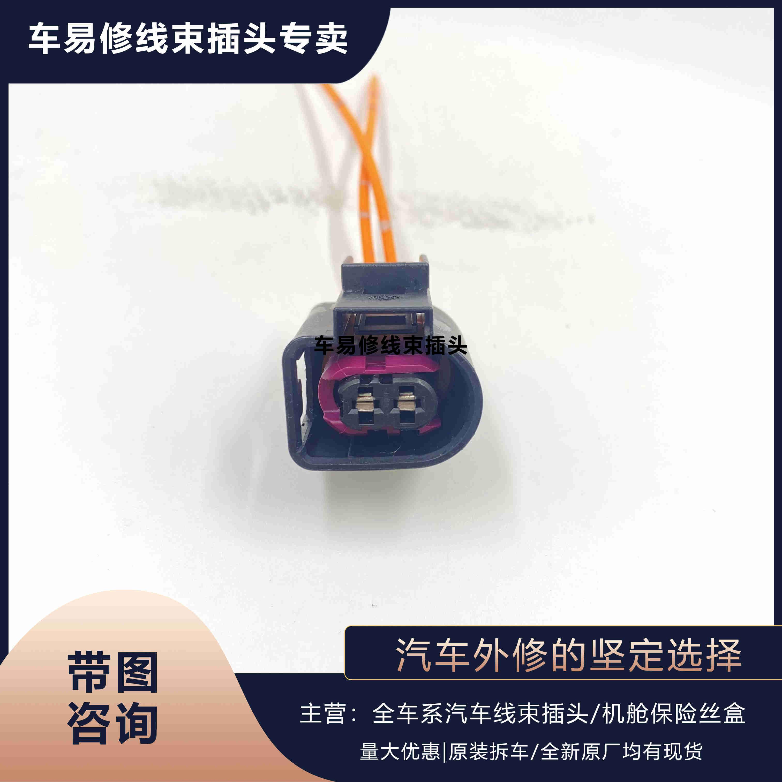 奥迪曲轴高低音喇叭传感器插头