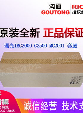 理光IMC2000 C2500 MC2001 GS3021 3020C黑色套鼓 硒鼓感光鼓组件