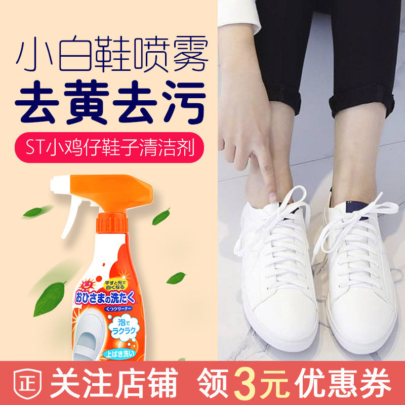 日本進口ST小雞仔小白鞋噴霧去黃去汙運動鞋白鞋清洗劑240ml在類目 洗護清潔劑/衛生巾/紙/香薰, 傢俬/皮具護理品, 鞋/靴乾洗劑中 - 來自Buy2taobao.com提供專業的淘寶代購服務
