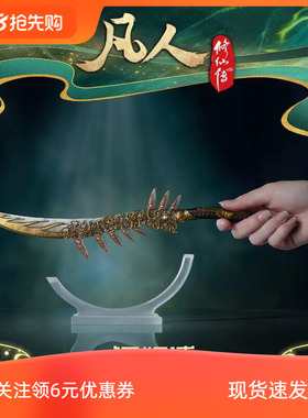 铜师傅 正版授权《凡人动画之金蚨子母刃》凡人修仙传周边铜摆件