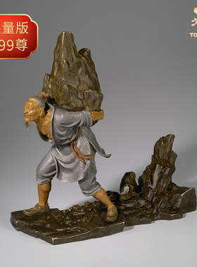 铜师傅 正版授权《远古传说之愚公移山》桌面中式家居装饰品摆件