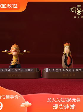 铜师傅欢喜小将《悟空唐僧挪车号码牌》西游创意车摆可隐藏停车牌