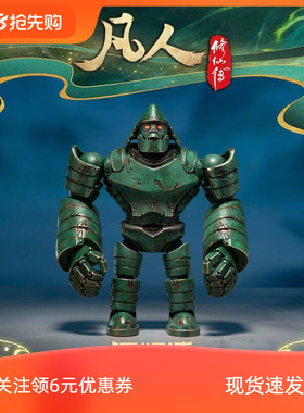 铜师傅正版授权《凡人动画之巨猿傀儡》凡人修仙传手办周边铜摆件