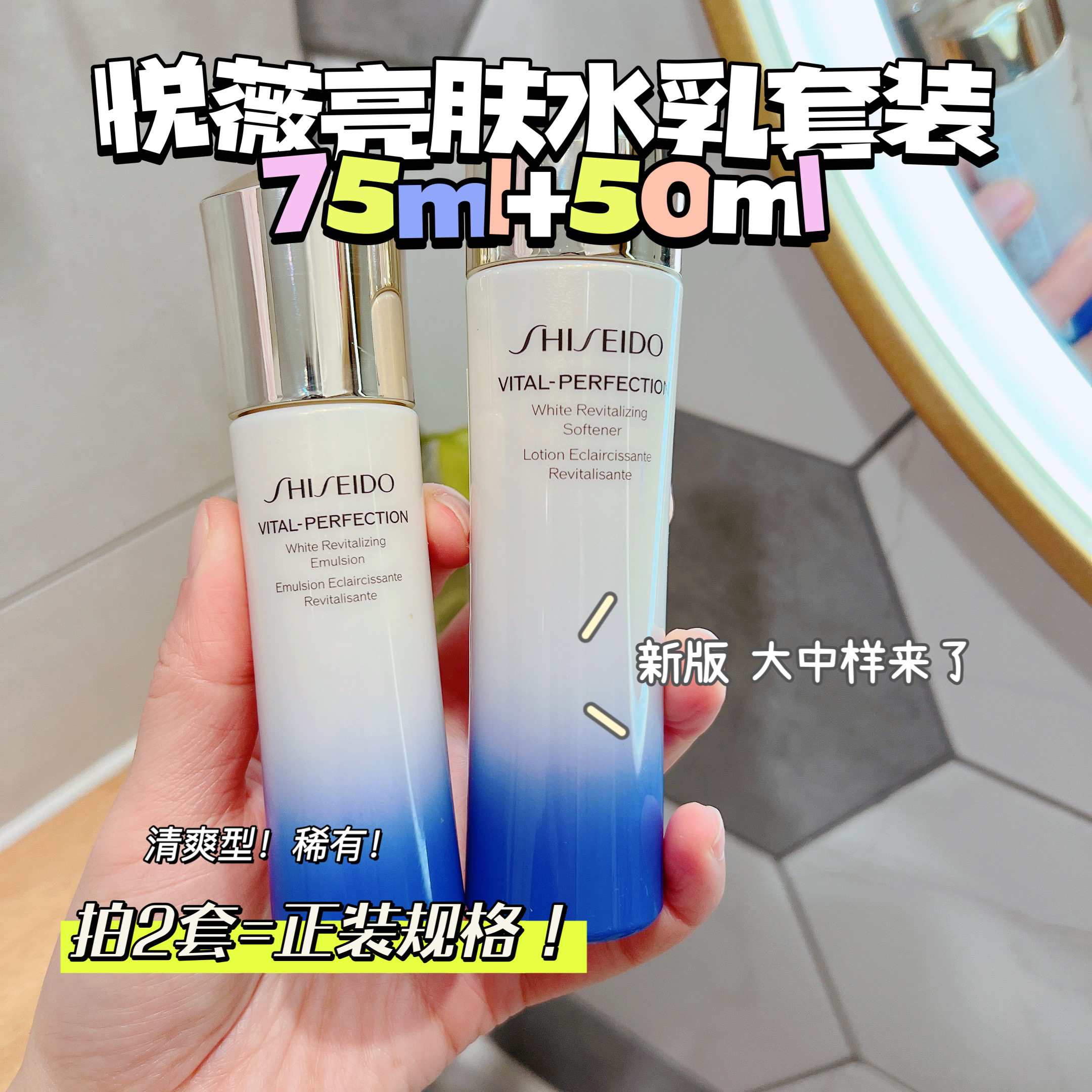 告别暗沉初老！新版资生堂悦薇水乳套装亮肤水75ml+乳液50ml 中样