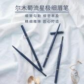 尔木萄极细眉笔超细头防汗防水持久不脱色女平价官方正品