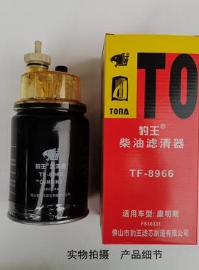 豹王TF-8966适配康明斯FS36231柴油格柴油滤芯柴油滤清器