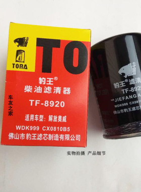 豹王TF-8920适配解放奥威WDK999.CX0810B5.WK940/20柴油