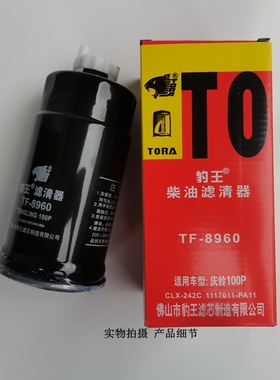 豹王TF-8960适配庆铃100P 依维柯 CLX-242C 柴滤1117011-PA11