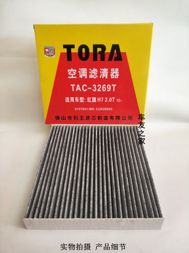 适配红旗H7 1.8/2.0/2.5/3.0 豹王空调格空调滤清滤芯3269T - 封面