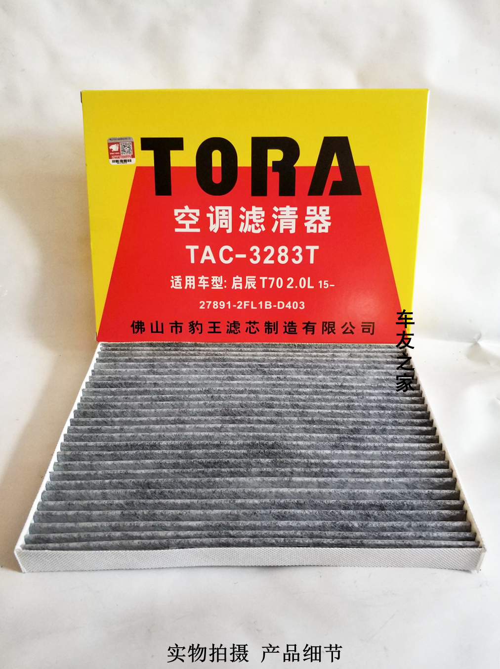 豹王滤清器启辰T70T70X空调滤芯