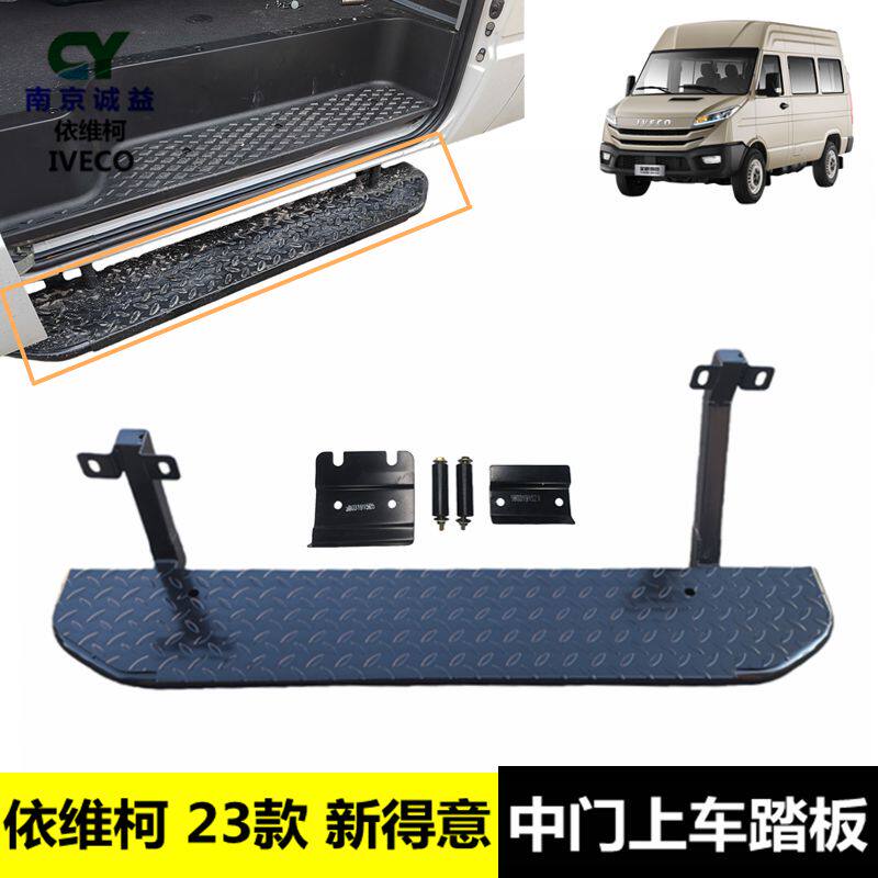 南京依维柯23款得意侧拉门踏板中门上车踏板上车脚踏步脚墩子